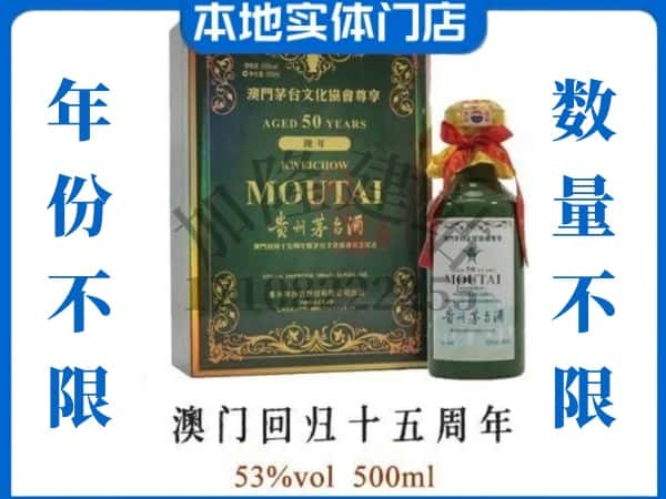 ​龙井市回收澳门回归十五周年茅台酒空瓶