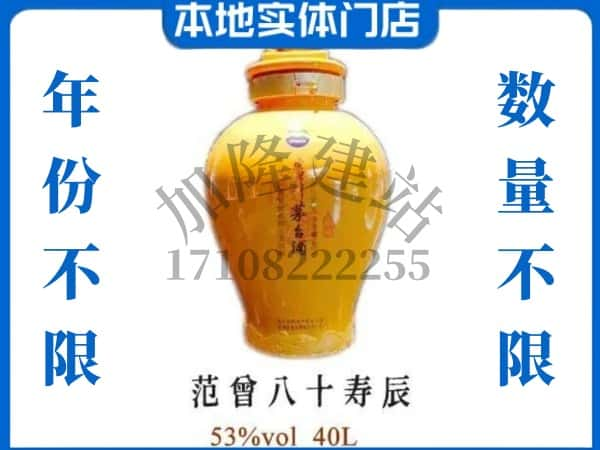 龙井市回收贵州茅台酒范增八十寿辰.jpg