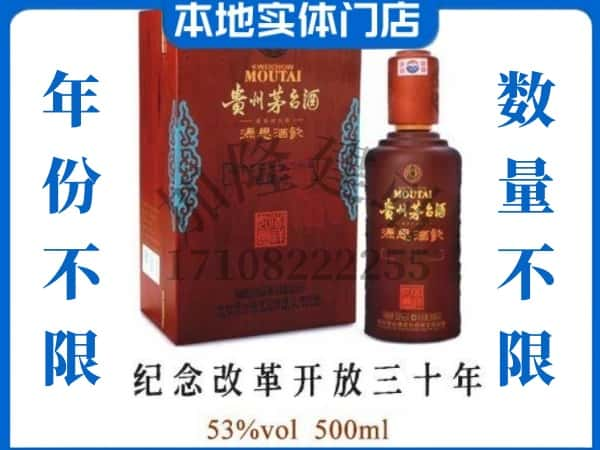 ​龙井市回收纪念改革开放三十周年茅台酒空瓶